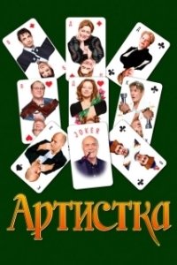 Артистка (2018)