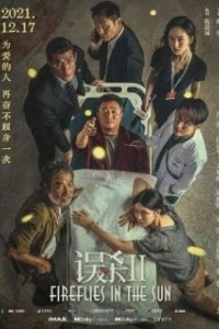Постер Светлячки на солнце (Wu sha 2)