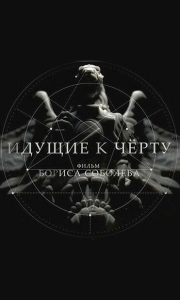 Постер Идущие к черту