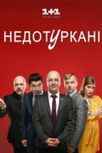 Депутатики (2016)