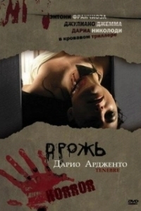 Постер Дрожь, Мрак, Тьма (Unsane)