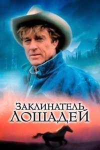 Постер Заклинатель лошадей (The Horse Whisperer)