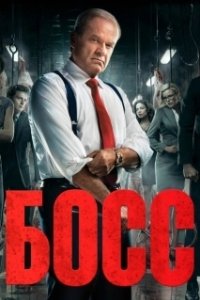 Постер Босс (Boss)