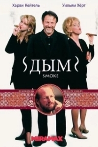 Постер Дым (Smoke)