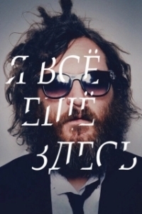 Постер Я все еще здесь (I'm Still Here)