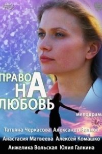 Постер Право на любовь