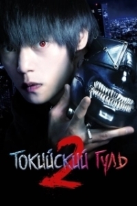 Постер Токийский гуль S (Tokyo Ghoul S)