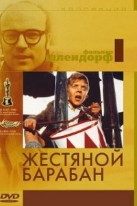 Постер Жестяной барабан (Die Blechtrommel)