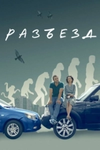 Разъезд (2023)