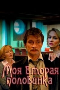 Постер Моя вторая половинка