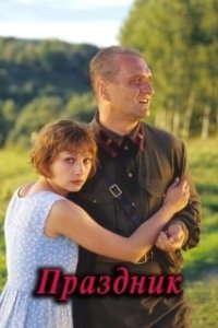 Постер Праздник