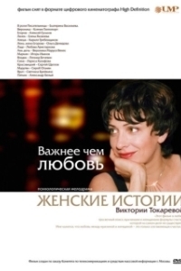 Постер Важнее, чем любовь
