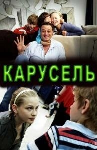 Постер Карусель