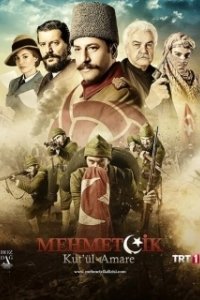 Постер Осада Эль-Кута (Mehmetçik Kut'ül Amare)