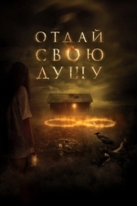 Постер Отдай свою душу (8)