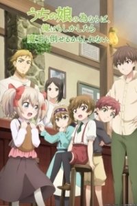 Постер Ради своей дочери я смогу победить даже Короля Демонов (Uchi no Ko no Tame naraba, Ore wa Moshikashitara Maou mo Taoseru kamo Shirenai.)