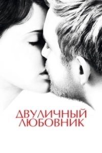 Постер Двуличный любовник (L'amant double)