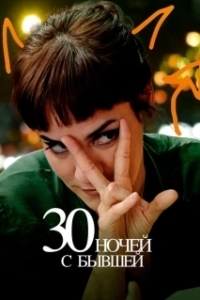 Постер 30 ночей с моим бывшим (30 noches con mi ex)