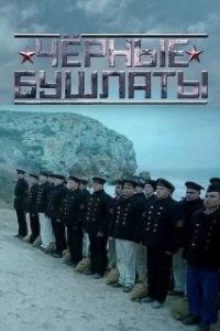 Постер Чёрные бушлаты