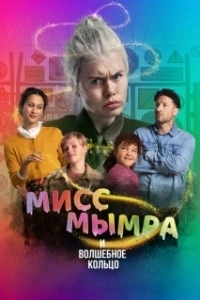 Постер Мисс Мымра и волшебное кольцо (Juf Braaksel en de magische ring)