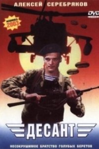 Постер Десант