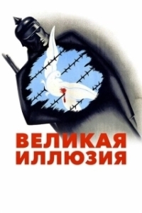 Постер Великая иллюзия (Grand Illusion)