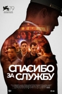 Постер Спасибо за службу (Pour la France)