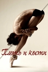 Постер Плоть и кости (Flesh and Bone)