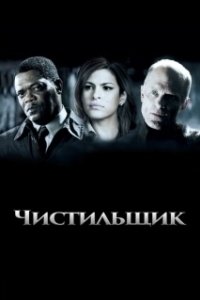 Постер Чистильщик (Der Tatortreiniger)