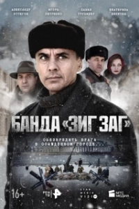Постер Банда «ЗИГ ЗАГ» (Банда «ЗИГ ЗАГ»)