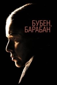 Постер Бубен, барабан (Tambourine, Drum)
