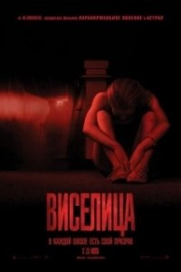 Виселица  (2017)