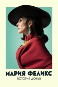Постер Мария Феликс: История Доньи (María Félix: La Doña)