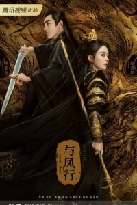Постер Легенда о Шэнь Ли (Yu Feng Xing)