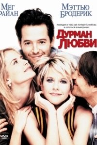 Постер Дурман любви (Addicted to Love)