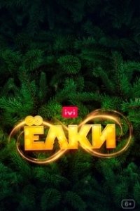 Постер Ёлки 8 (Christmas Trees 8)