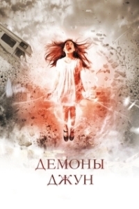 Постер Демоны Джун (June)