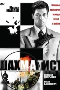 Постер Шахматист