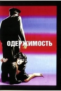 Одержимость (2020)