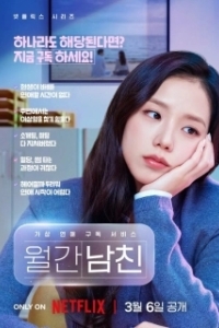 Бойфренд по запросу (2026)