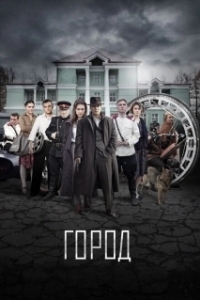 Город (2017)
