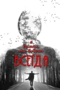 Постер Я думал, ты будешь всегда (Ya dumal, ty budesh vsegda)