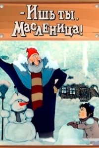 Постер Ишь ты, Масленица!