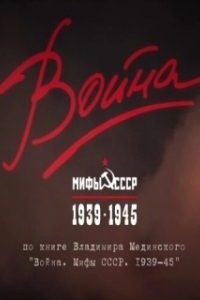 Война и мифы (2014)