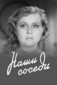 Постер Наши соседи