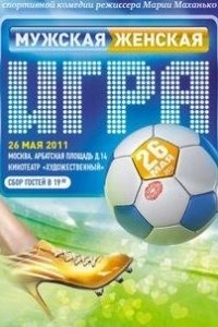 Постер Мужская женская игра