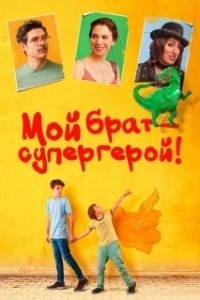 Постер Мой брат — супергерой! (Mio fratello rincorre i dinosauri)