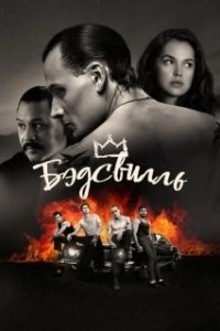 Постер Бэдсвилль (Badsville)