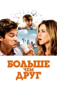 Постер Больше, чем друг (The Switch)