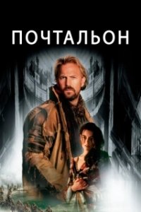 Постер Почтальон